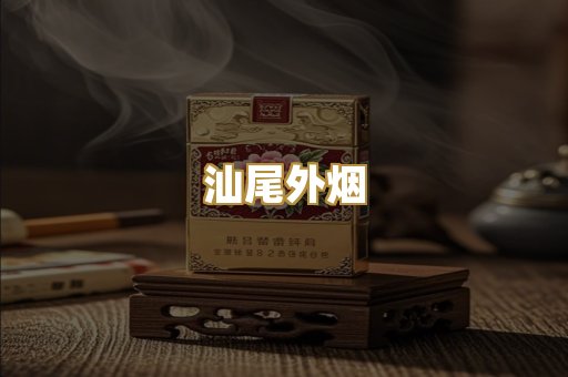 汕尾外烟