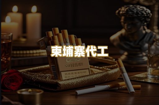 柬埔寨代工