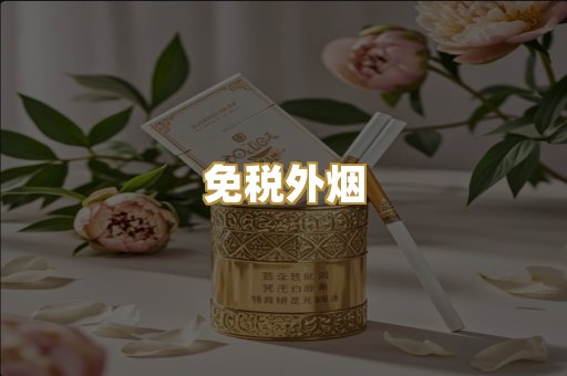 越代香烟