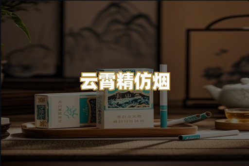 云霄精仿烟